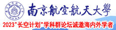 插熟妇南京航空航天大学2023“长空计划”学科群论坛诚邀海内外学者